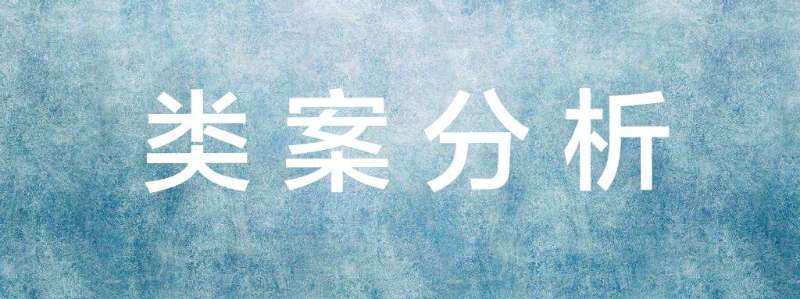 類案分析.jpg